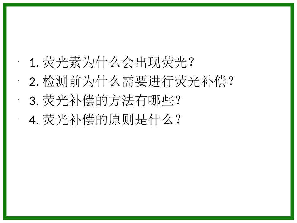 流式细胞仪的荧光补偿问题_第1页