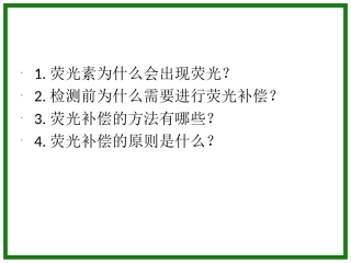 流式细胞仪的荧光补偿问题