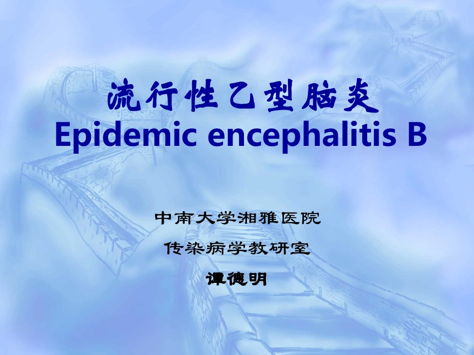 流行性乙型脑炎课程_第1页