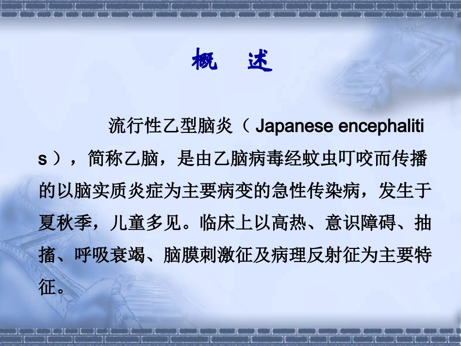 流行性乙型脑炎课程_第2页