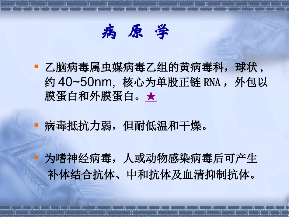 流行性乙型脑炎课程_第3页