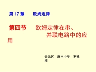 174-欧姆定律在串、并联电路中的应用(1)[1]