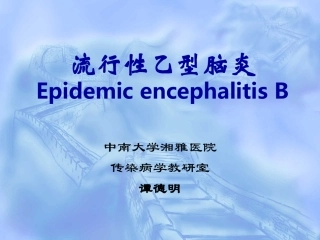 流行性乙型脑炎课程探究