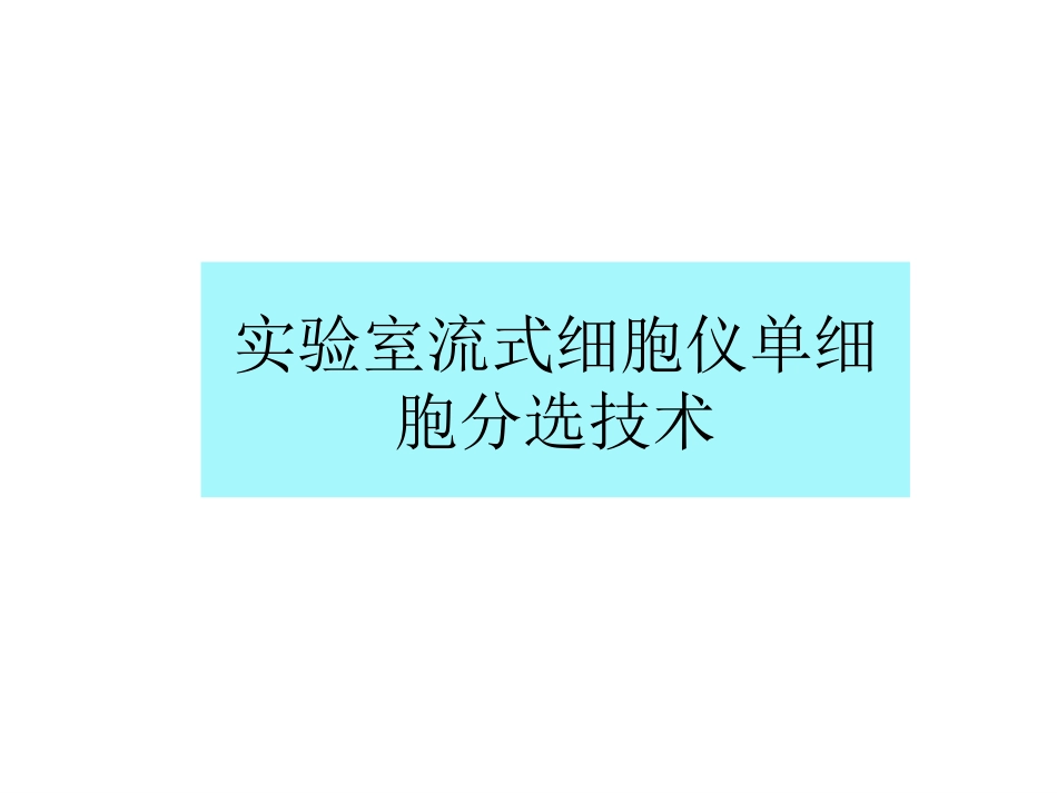 流式细胞仪分析技术应用_第1页