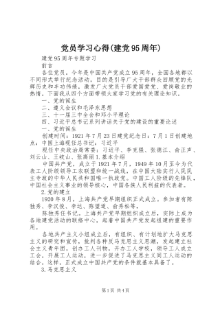 党员学习心得(建党95周年)