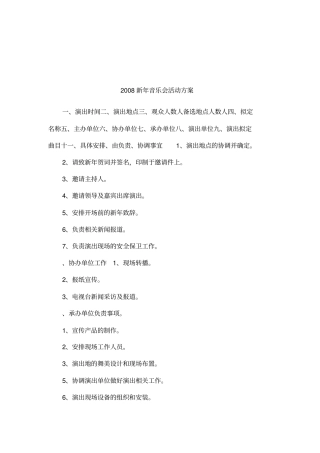 2008新年音乐会活动方案