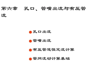 流体力学第六章