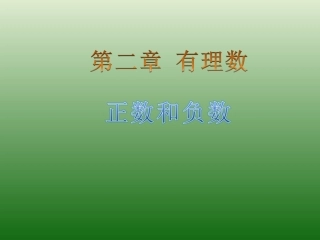 正数和负数.1.1正数和负数课件