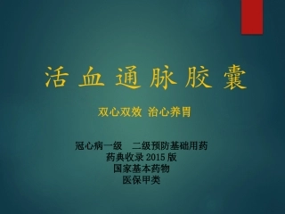 活血通脉胶囊