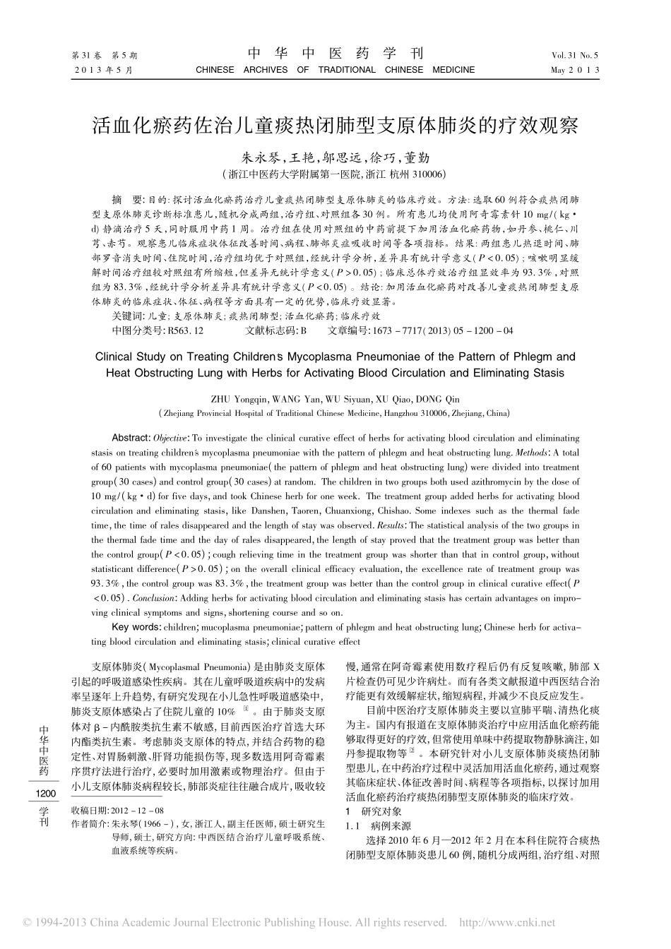 活血化瘀药佐治儿童痰热闭肺型支原体肺炎的疗效观察_朱永琴_第1页