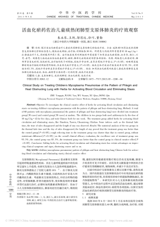 活血化瘀药佐治儿童痰热闭肺型支原体肺炎的疗效观察_朱永琴