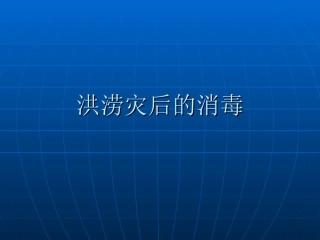 洪涝灾后的消毒..