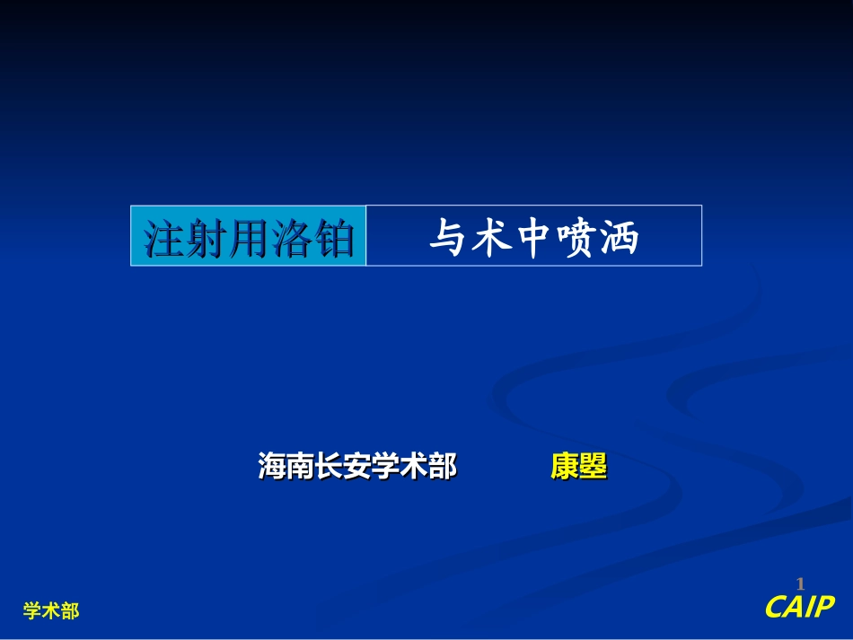 洛泊术中喷洒_第1页