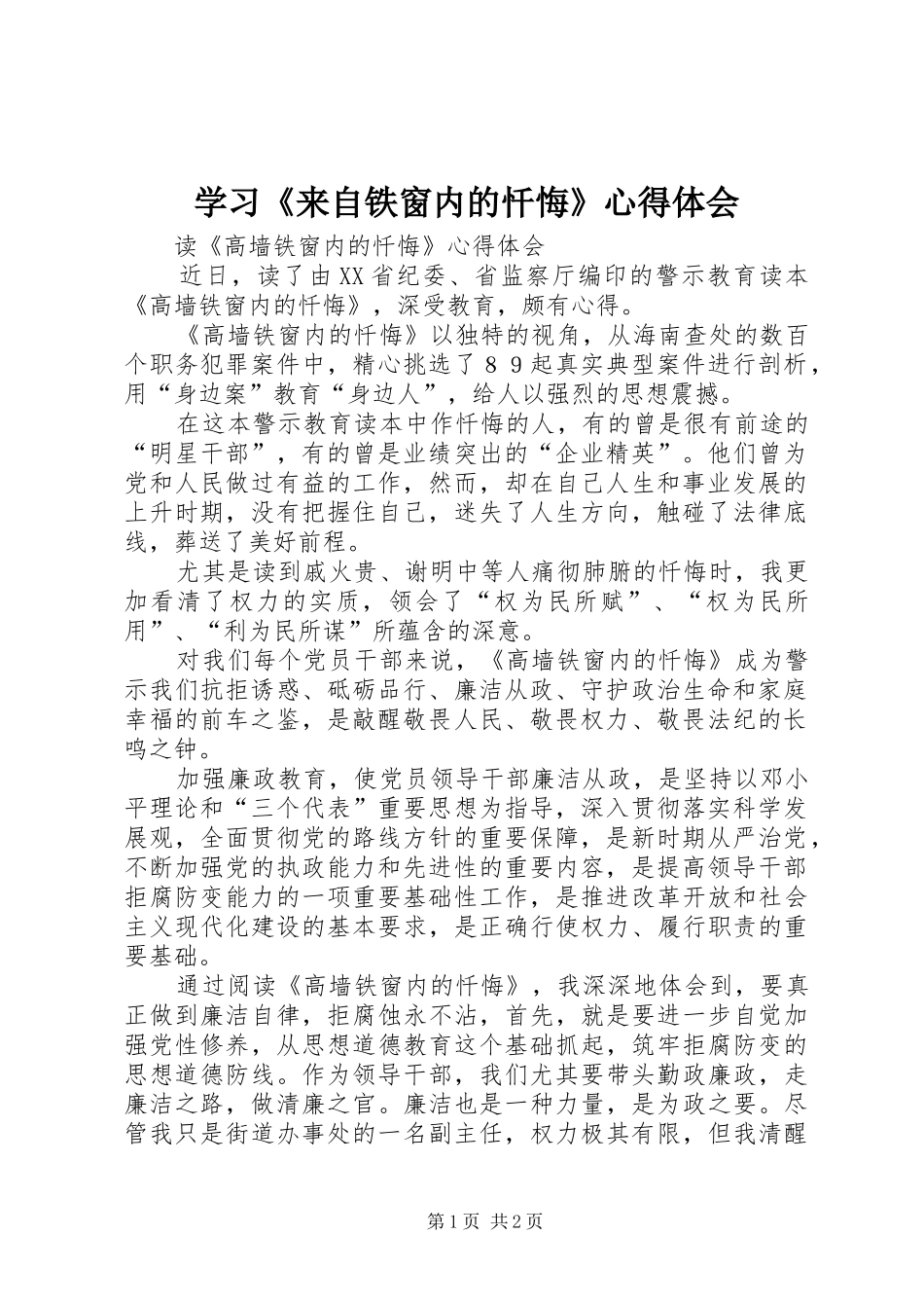 学习《来自铁窗内的忏悔》心得体会_第1页