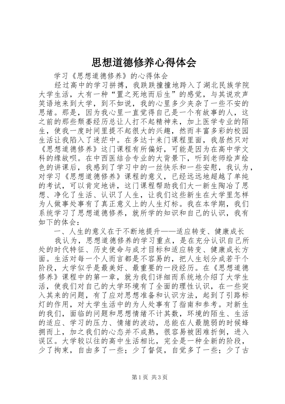 思想道德修养心得体会_第1页