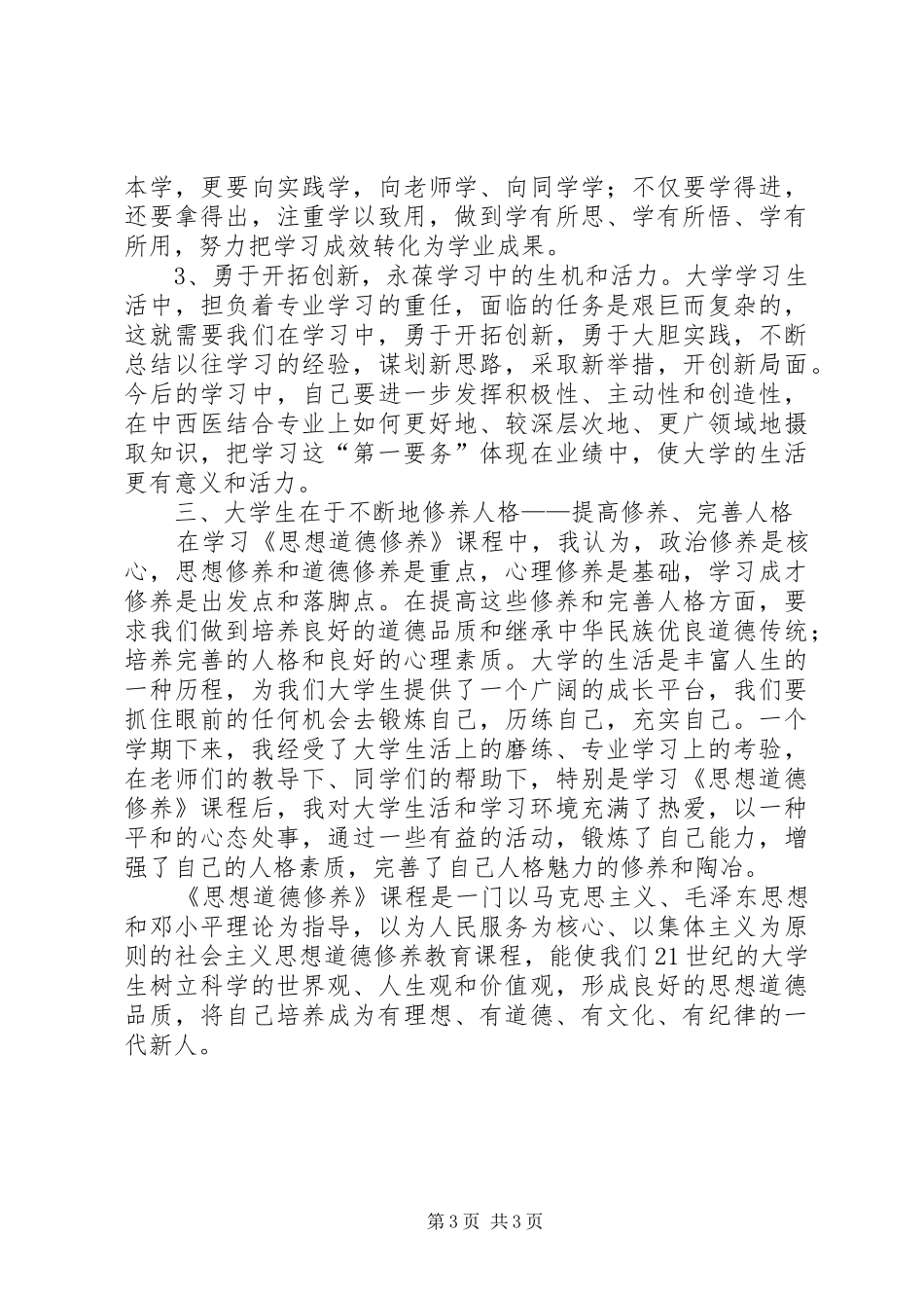 思想道德修养心得体会_第3页