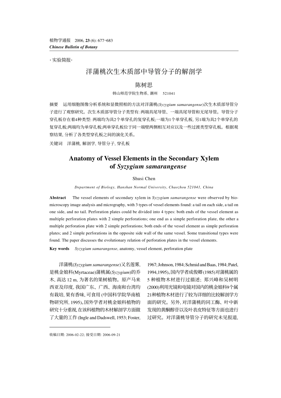 洋蒲桃次生木质部中导管分子的解剖学_第1页