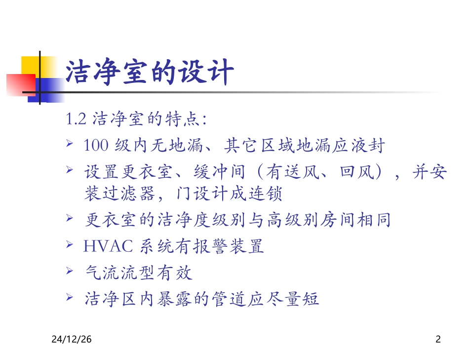 洁净区行为规范及清洁消毒验证_第2页