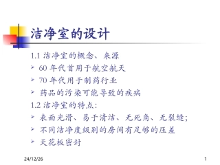 洁净区行为规范及清洁消毒验证