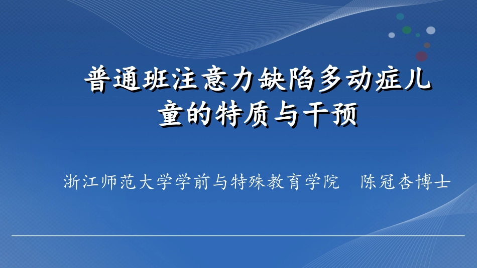 注意或多动症_第1页