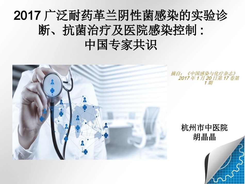 泛耐药专家共识_第1页