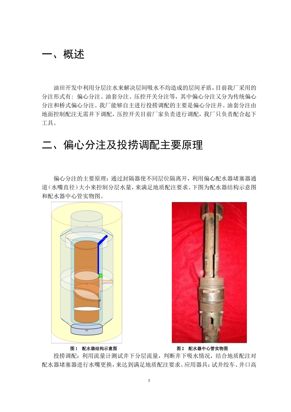 注水井分层调配常见问题分析及对策_第3页