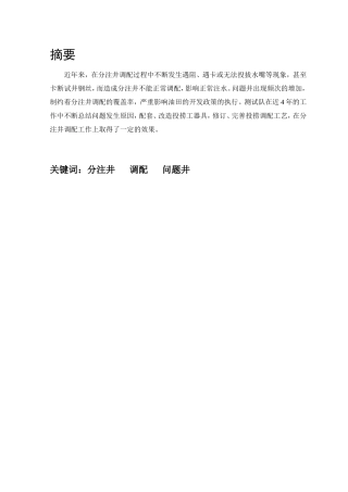注水井分层调配常见问题分析及对策
