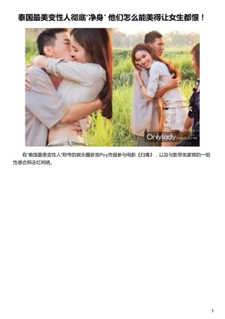 泰国最美变性人彻底“净身” 他们怎么能美得让女生都恨!