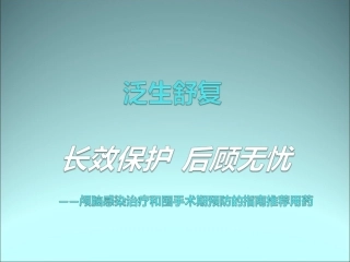 泛生舒复-颅脑