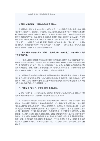 如何发展幼儿语言的吕语表达能力