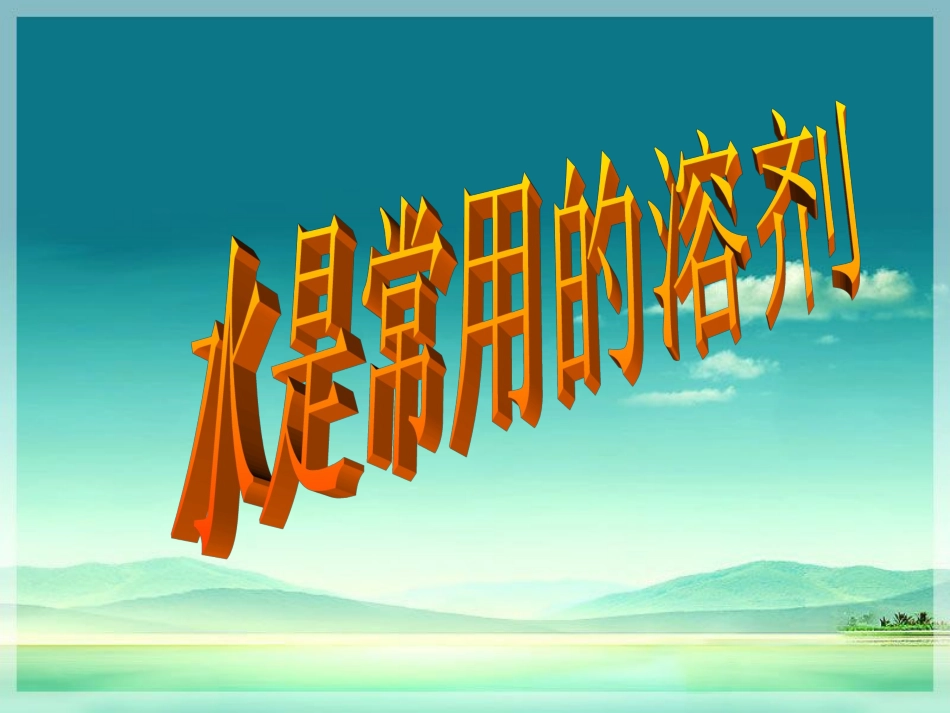 《水是常用的溶剂》课件1_第1页