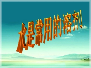 《水是常用的溶剂》课件1