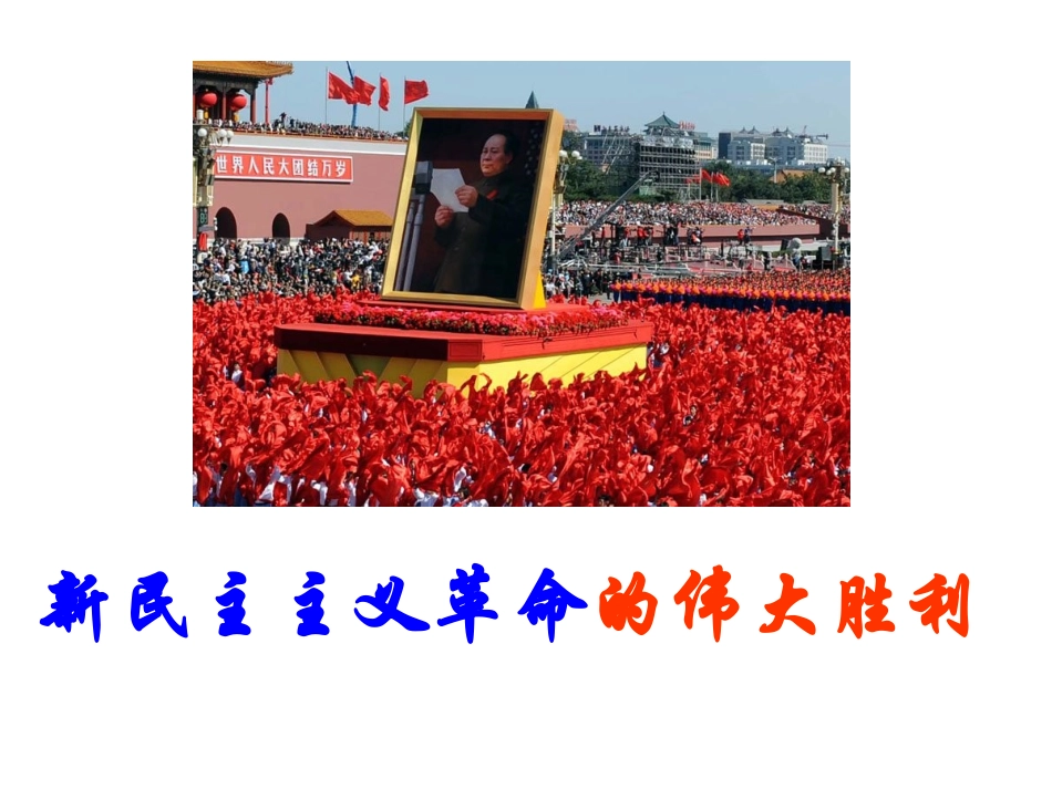 新民主主义革命(徐刚)_第1页