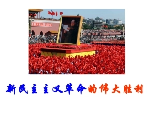 新民主主义革命(徐刚)
