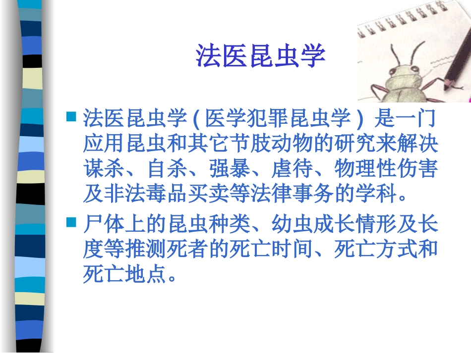 法医昆虫学Forensic-Entomology_第3页