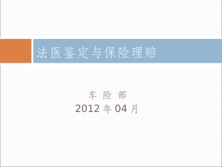法医鉴定与保险理赔03版