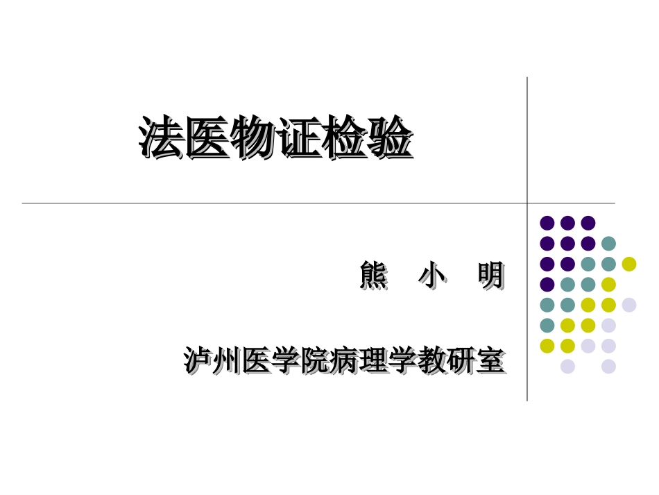 法医物证学._第1页