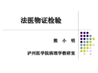 法医物证学.