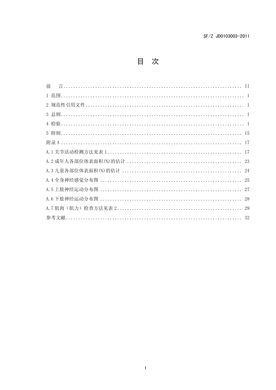 法医临床检验规范_第2页