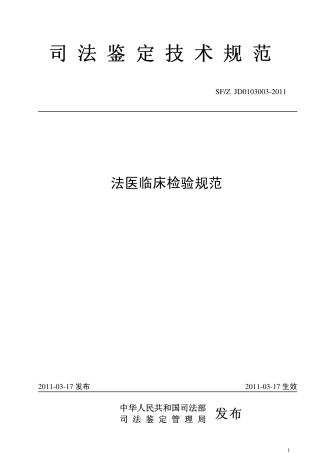 法医临床检验规范