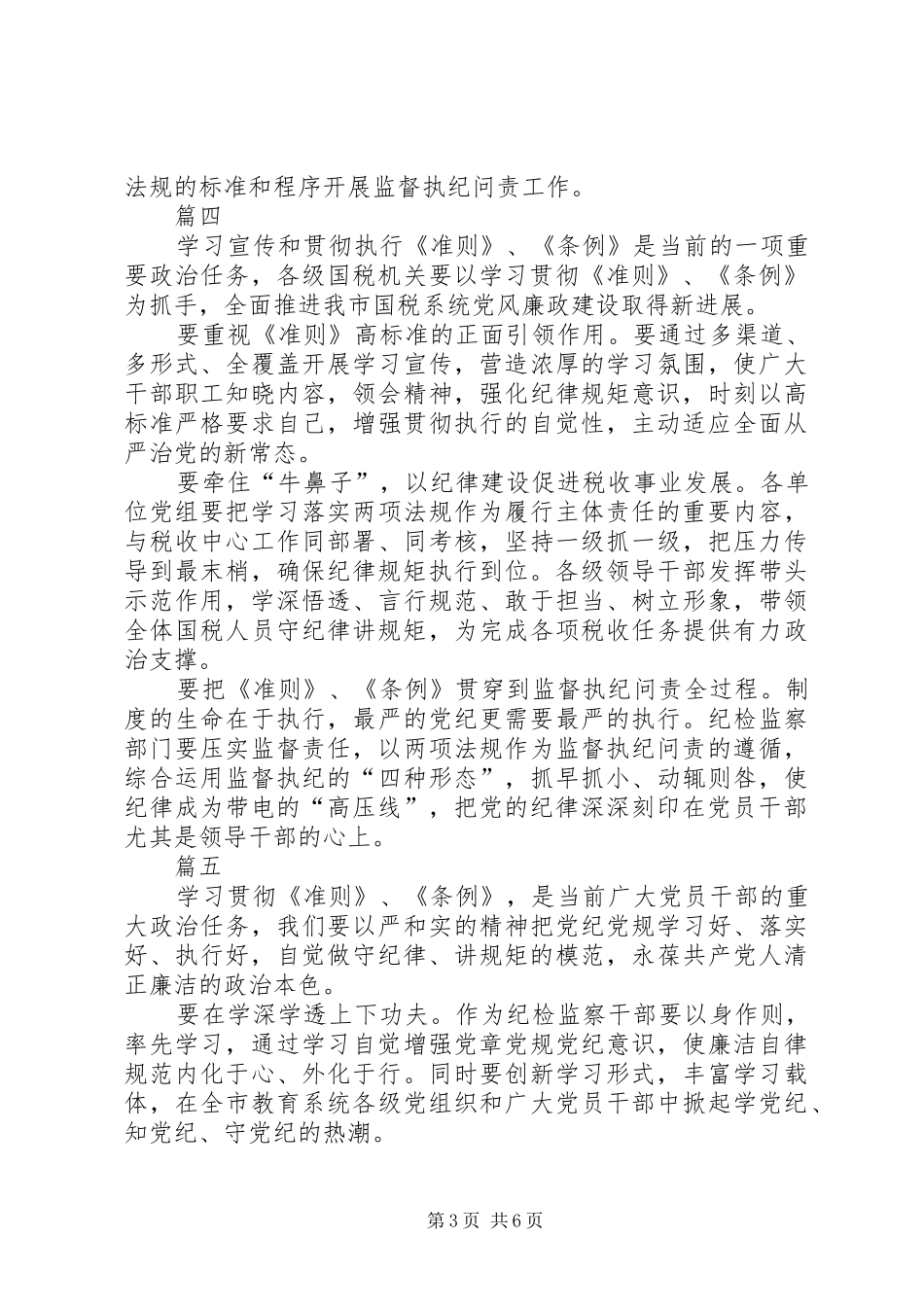 基层纪检党员干部《准则》《条例》学习心得_1_第3页