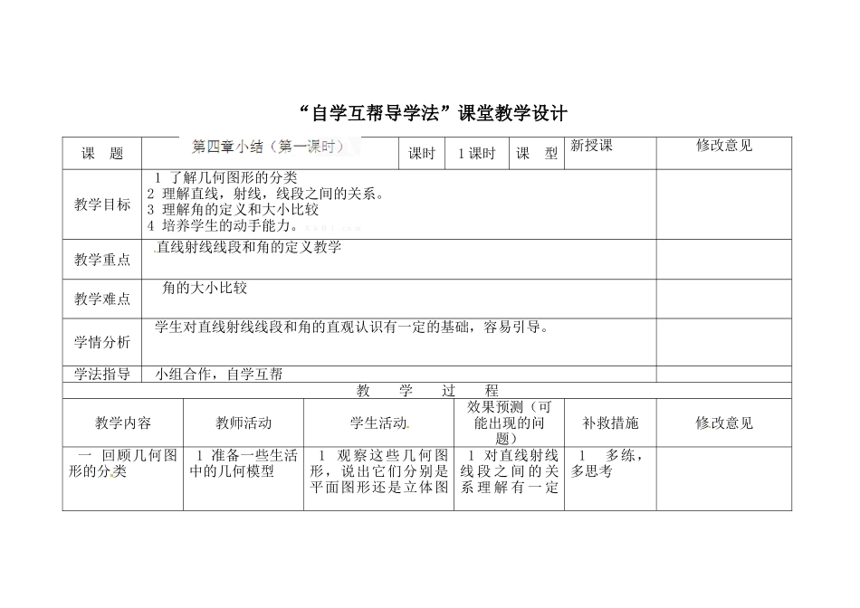 新教材第四章-几何图形初步-小结(第一课时)教学设计_第1页