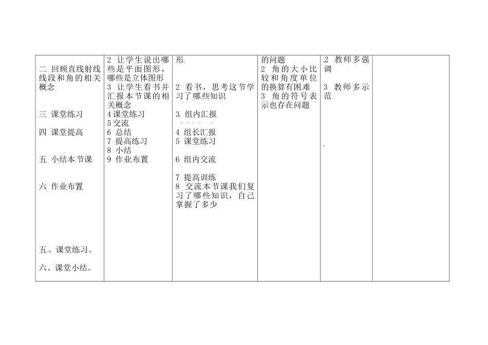 新教材第四章-几何图形初步-小结(第一课时)教学设计_第2页