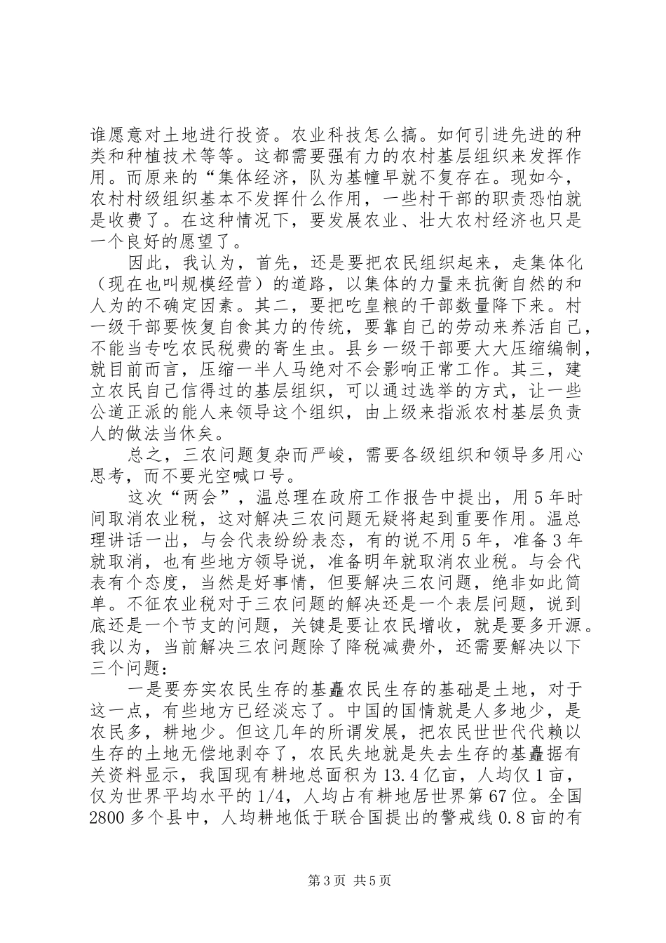 两会学习心得—解决“三农”问题还须从“三基”着手_第3页