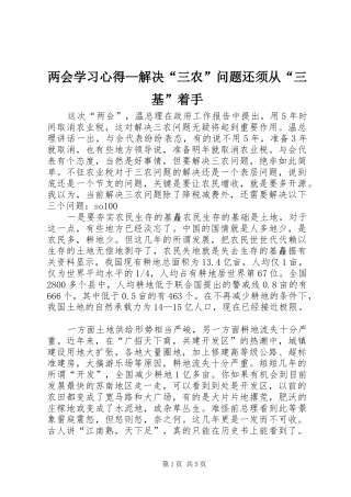 两会学习心得—解决“三农”问题还须从“三基”着手