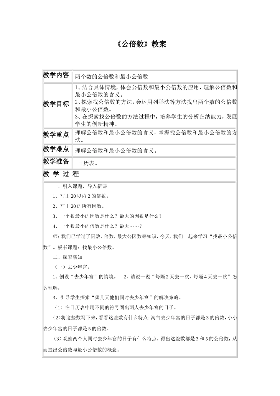 《公倍数》教案2_第1页