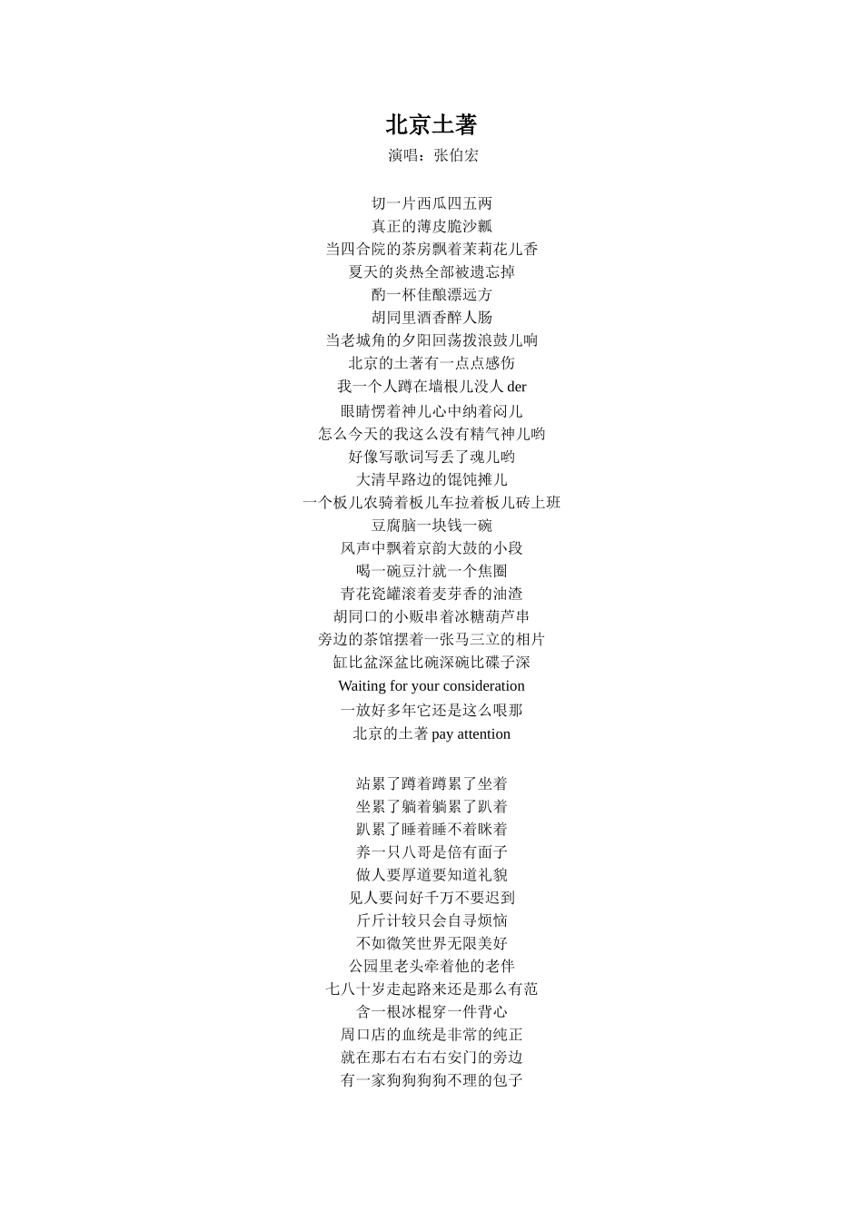 《想北平》拓展-《北京土著》歌词_第1页