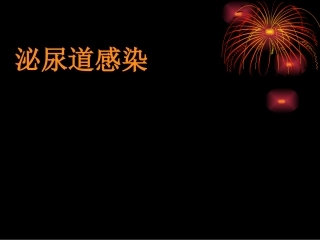 泌尿道感染(七年制)