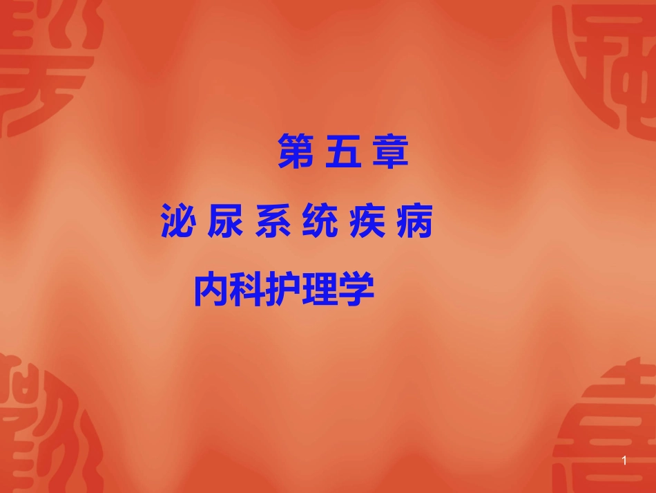 泌尿系统疾病病人的护理_第1页