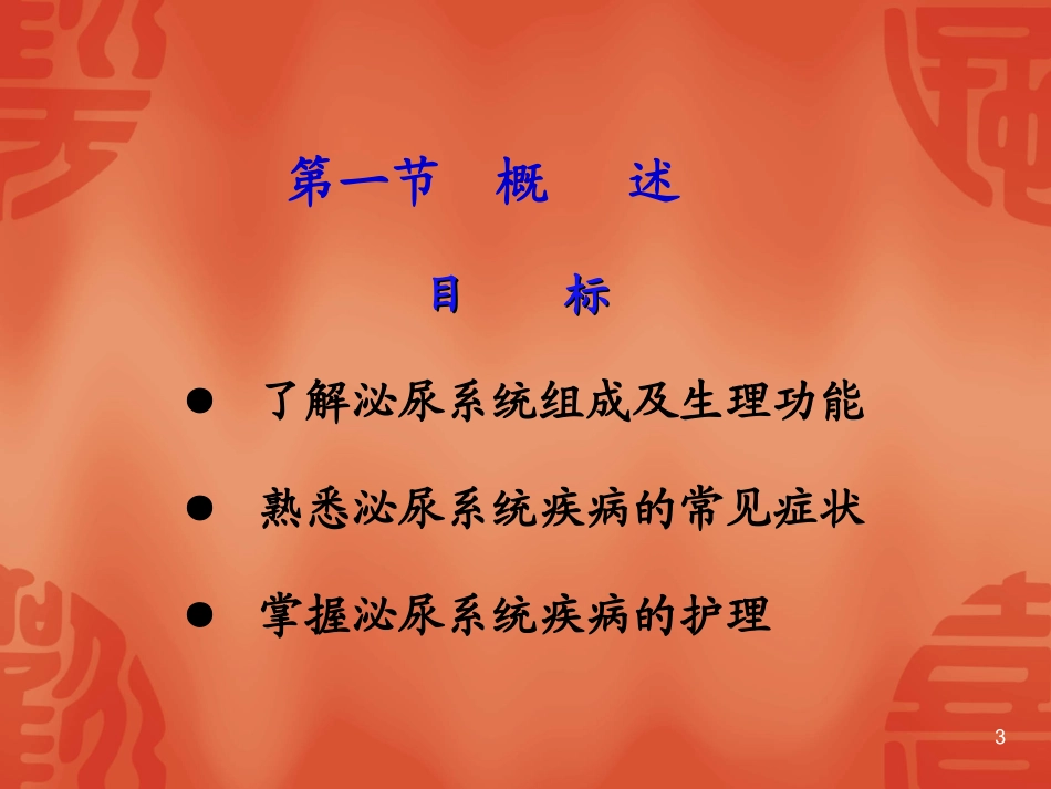 泌尿系统疾病病人的护理_第3页